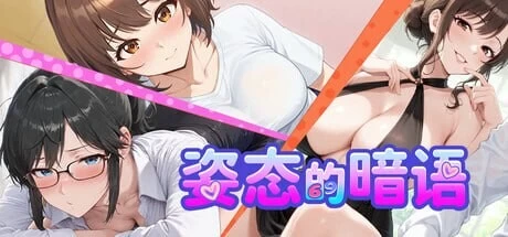 [模拟SLG/互动养成/动态]姿态的暗语 生肉版 [1+500M][百度盘]