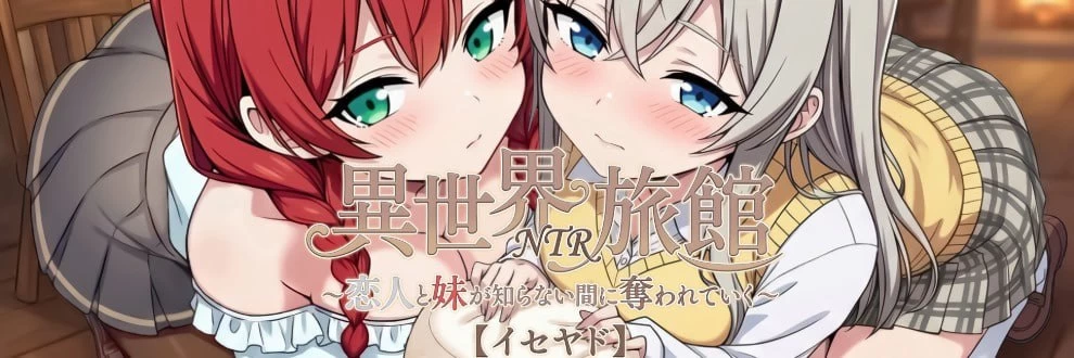 【更新精品SLG官中PCv1.51】异世界NTR旅馆 恋人与妹妹在不知… [1+3.3G][百度盘]