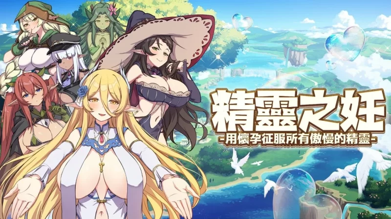 【PC/度盘/夸克/SLG】 精灵之妊用怀孕征服所有傲慢的精灵（v1.0.0.12steam官中步兵） [1p+1.2g][多种下载方式]