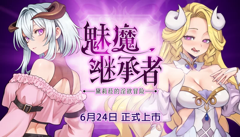 【日系像素ACT/官中/步兵/PC】魅魔继承者 : 黛莉菈的淫欲冒… [1+4.20G][百度盘]
