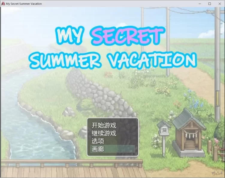 【PC/RPG/官中步兵/动态】我的秘密暑假 My Secret Summer 存档 [1+2.19G][百度盘]