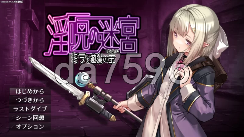 [日式RPG/更新] 淫咒迷宫～米拉与游荡之主体験版 v0.3.2 AI汉… [1+560M][百度盘]