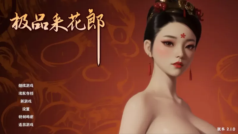 PC【官中/动态/SLG】极品采花郎V2.1.2官中动态步兵+存档 [1+8.6G][百度盘]