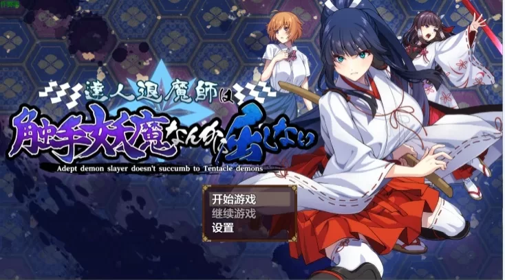 [新汉化PCRPG] 达人退魔师才不会屈服于触手妖魔！ Ver1.04内嵌AI汉化版+作弊码[5G] [1+5G][百度盘]
