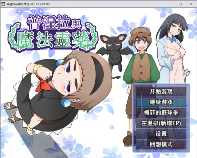 【PC/RPG/官中步兵/动态】普涅拉与魔法灵药 v1.1 全回想存档 [1+533M][百度盘]