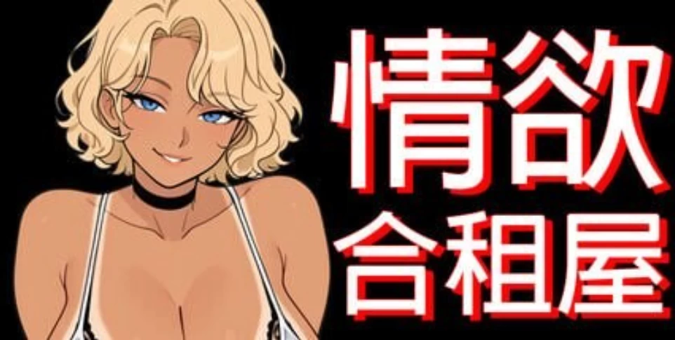 PC+安卓【NTL寝取偷窥RPG步兵+全CG】情欲合租屋v1.0.2A 官中 [1+5g][百度盘]
