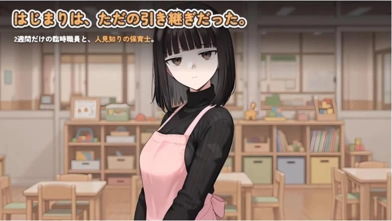 [PC][SLG/2D/日式]怕生保育员与临时职员的我，直到角色扮演… [1+1.04G][百度盘]