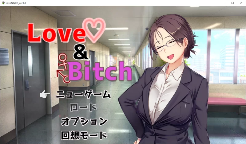 [PC/NTR寝取/人妻堕落] 爱与婊子 Love&Bitch V1.1 AI汉化 [2+1.20G][百度盘]