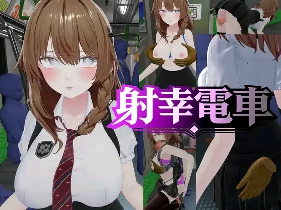 新作[互动SLG/3D作品/触摸抚摸/动态/PC] 射幸电车 射幸電車 生肉版 [1+600M][百度盘]