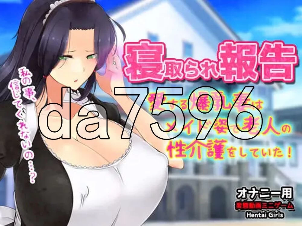 [日式ADV/新作] NTR报告～心爱的妻子穿着女仆装为老人生肉版 [1+120M][百度盘]