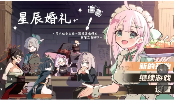 【日系RPG/pc+安卓】星辰婚礼与六位女主角v1.1.1AI汉化 [2+1.02G][百度盘]