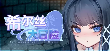 更新[精品RPGpc+安卓]希尔丝大冒险v1.1.1官中步兵全回想存档 [2+3.30G][百度盘]