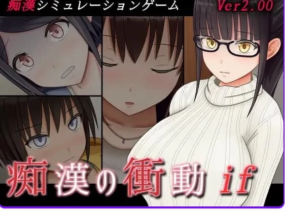 [互动SLG/偷偷摸摸/动态pc] 痴汉的冲动ifv2.00汉化版自带全回想 [1+570M][百度盘]