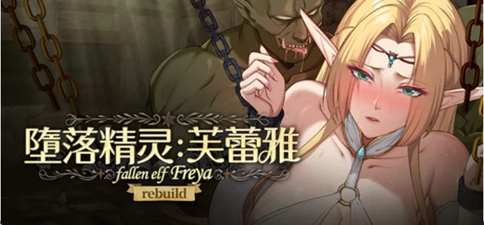 【互动SLG/中文/动态】堕落精灵·芙蕾雅 V1.3.4 PC+安卓双端官方中文版  [1+1g][百度盘]