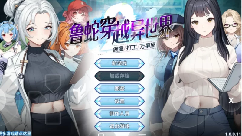 鲁蛇穿越异世界.做爱打工万事屋1.0.0.11 官中步兵版【PC [1+954m][百度盘]