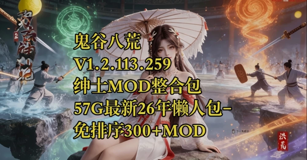 [绅士魔改/中文/完整包] 鬼谷八荒 V1.2.113.259 最新绅士MOD整… [1+55G][百度盘]