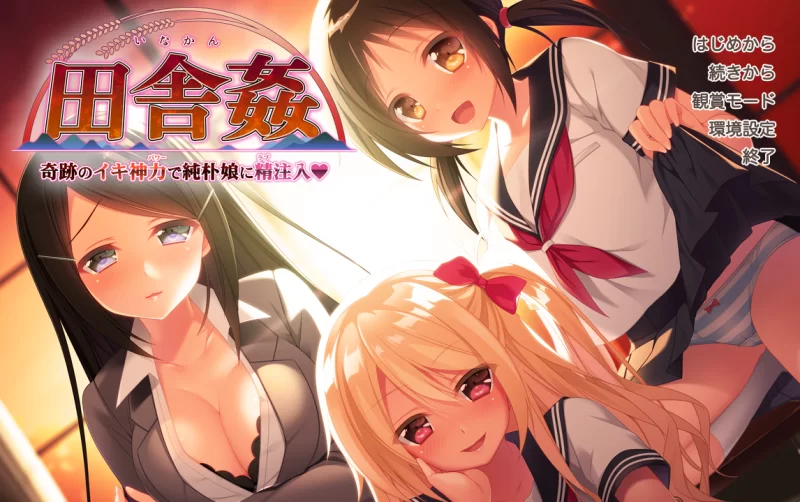 【PC】田舎姦 ～奇跡のイキ神力で純朴娘に精注入~+存档汉化 [1P+1.9G][百度盘]