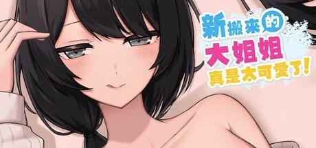 【pc】新搬來的大姐姐真是太可愛了！ v1.043 官中 [1+0.4g][百度盘]