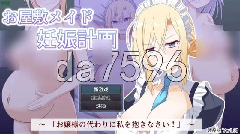 PC+安卓/宅邸女仆妊娠计划～请代替大小姐抱我吧！内嵌AI… [1+267m][百度盘]
