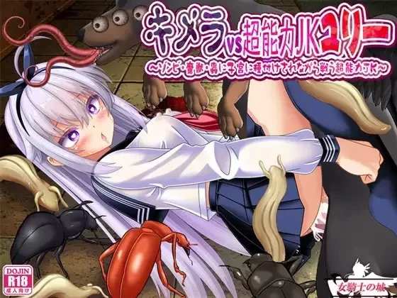 [新作PCRPG汉化] 奇美拉VS超能力女高中生悠莉～キメラvs超能力JKユリー ～[700M] [1+700M][百度盘]