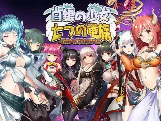 [STG/动态/生肉] 白銀の少女と七つの竜族-DRAGONIA2- [1+5.80G][百度盘]