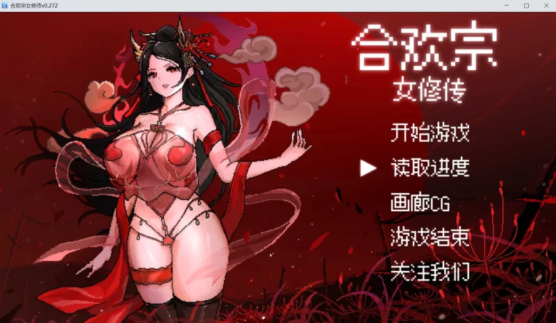 [国风仙侠RPG]合欢宗女修传0.272官中步兵版 [1+1.33g][百度盘]