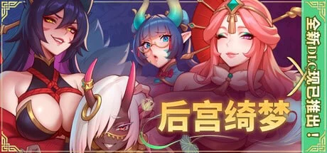 DLC正式上线！【PC/SLG/官中】后宫绮梦：后妃之战v1.3.24 [1+1.53G][百度盘]