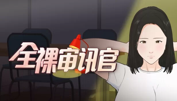 [PC 新作SLG/熟女/人妻]全裸审讯官 全裸取り調べシミュレーター~steam官中步兵版 [1+456mb][百度盘]