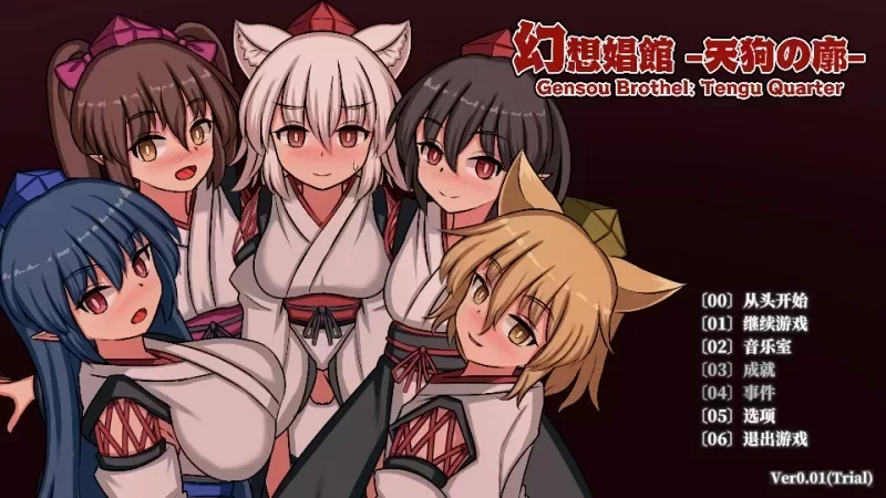 更新v1.02[PCSLG动态官中] 幻想娼馆 天狗之廓 幻想娼馆 天狗の廓 [550M] [1+550M][百度盘]