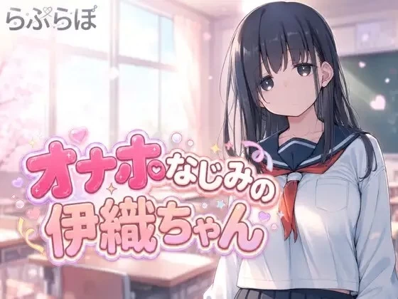 PC【SLG动态】飞机杯青梅竹马的伊织酱 オナホなじみの伊织ちゃん [1+1G][百度盘]