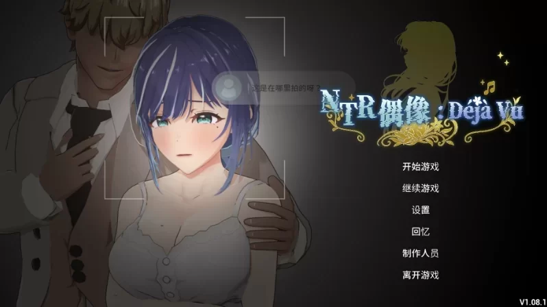 [更新PCSLG官中步兵动态] NTR偶像: Déjà Vu NTRアイドル v1.08.1+存档 [2.5G] [1+2.5G][百度盘]