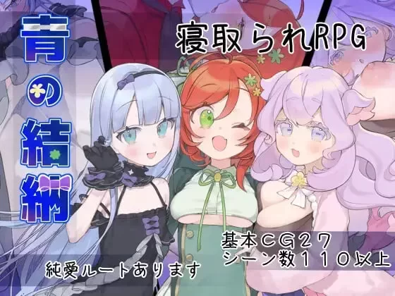 [PCmtool RPG/后宫/巨乳/NTR/精翻]青的结纳 青の结纳 v1.00 精翻 [1+530mb][百度盘]