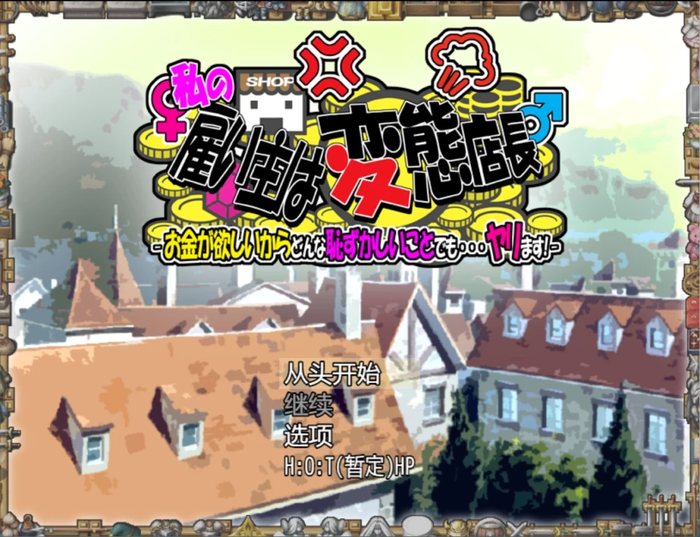 [PC/安卓/日系/RPG]我的老板是变态店长 Ver1.05 AI汉化版 [2+1.45G][百度盘]