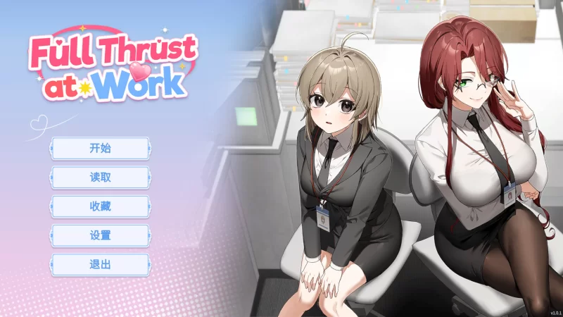 [PC][日系ADV/官中/步兵]全速冲刺中 Full Thrust at Work v1.0.1 官… [1+375M][百度盘]