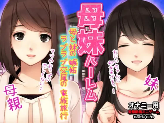 [ADV日文PC动态3D]母妹后宫 ～与母亲和妹妹的嫉妒恩爱交尾… [1+100M][百度盘]