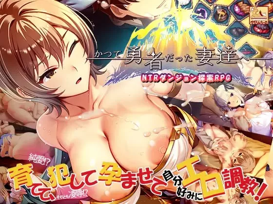 [SLG官中PC无码存档 DLC NTR]致曾经是勇者的妻子们  かつて勇… [1+3.5G][百度盘]