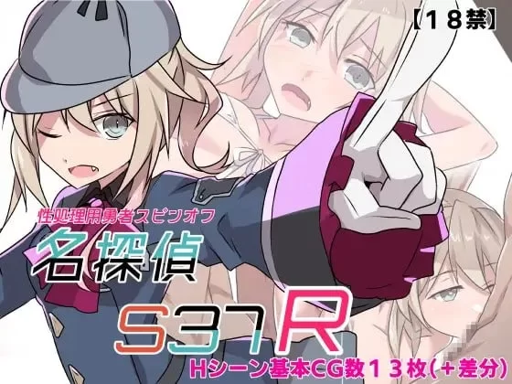 【pc+安卓】名侦探S37-R- 名探偵S37-R-  内嵌AI汉化版+作弊码 [1+0.4g][百度盘]