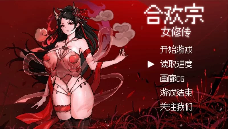 【安卓mt/PC】更新[爆款RPG/国风/修仙/动态] 合欢宗女修传 v0.272 官方中文步兵 [1+496M][百度盘]