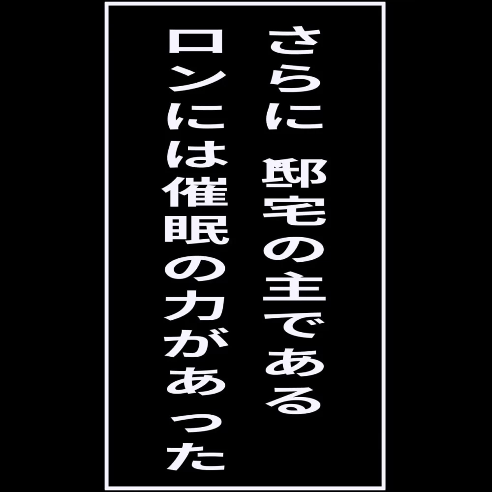 [RPG/汉化/巨乳/NTR]催眠宅邸中的12天 催眠の邸宅での12日間 [1+300M][百度盘]