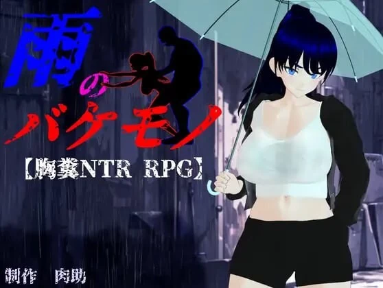 PC[日式RPG/动态] 雨中的怪物 雨のバケモノ Ver1.05 AI汉化+存档 [1+5.8g][多种下载方式]
