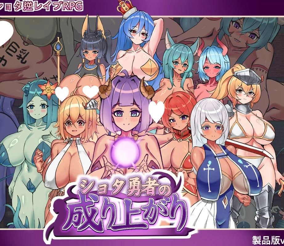 PC[RPG/后宫/小马]正〇勇者成名錄 ショタ勇者の成り上がり … [1+1.25GB][百度盘]