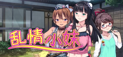 新作[日式ADV/调教后宫/PC] 乱情小妹  官中步兵 [1+820M][百度盘]