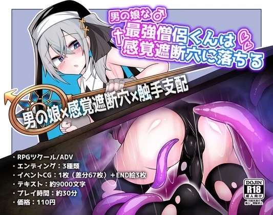 [PCSLG/伪娘/触手] 伪娘最强僧侣君沦陷于感觉阻断之洞 AI汉化 [1+152mb][百度盘]