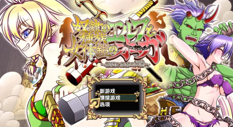 【回合RPG/强X异种X/妖精精灵奴隶族与女体铠甲人魔汉化版 [1+4.40G][百度盘]