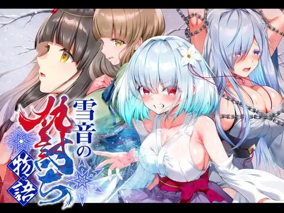 【新作精品RPGPCAI汉化v1.0】雪音の仇討ち物語 [1+1.1G][百度盘]