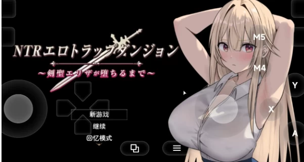 【日系RPG/pc+安卓】NTR淫靡陷阱迷宫.1.10 AI汉化 [2+887M][百度盘]