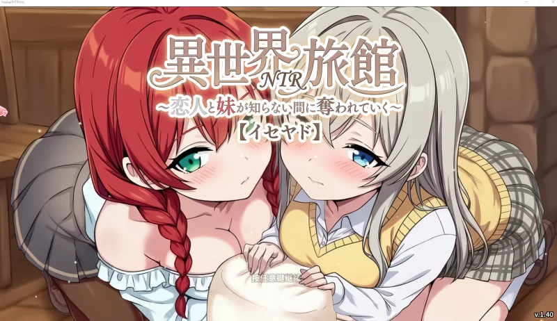 【PC/绿癖SLG隐奸NTR+V1.4官中+全CG】异世界NTR旅馆IsekaiNTRInn～ [1+3.8G][百度盘]