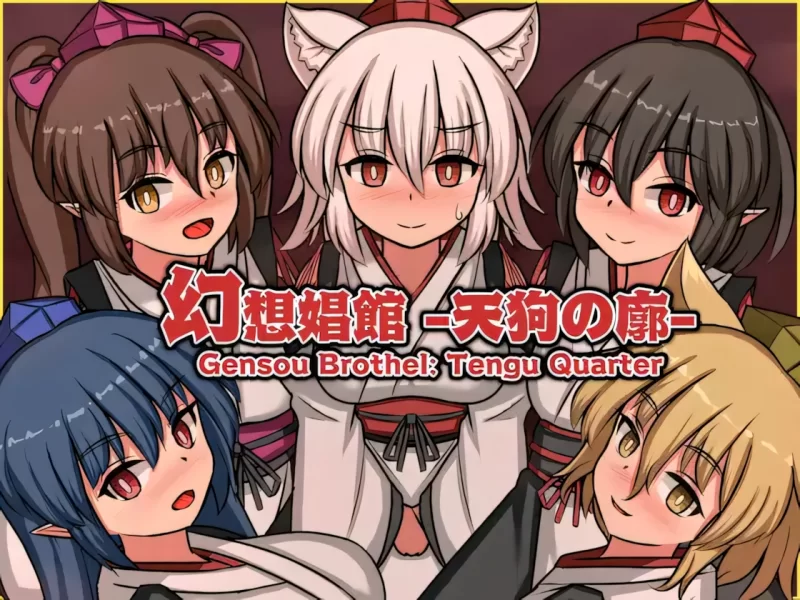【日系SLG/官中/扶她/奇幻/幻想/PC】幻想娼馆 -天狗之廓- 幻… [1+1.41G][百度盘]
