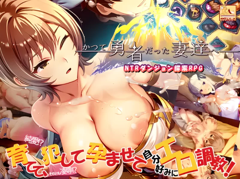 【PC】致曾经是勇者的妻子们~+DLC1+2 v26.07.01+官中+无码 [1P+4G][百度盘]