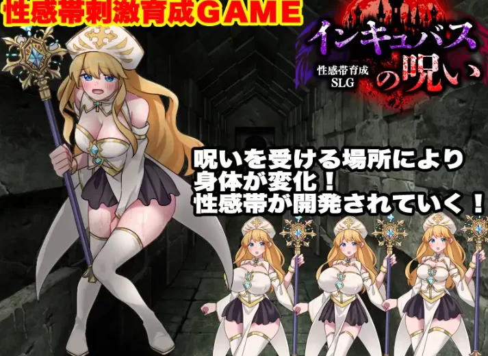 新作[探索RPG/异种X/pc] 敏感带培育SLG 梦魔的诅咒AI汉化版 [1+410M][百度盘]